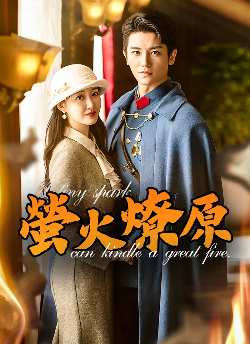 《螢火燎原》封面