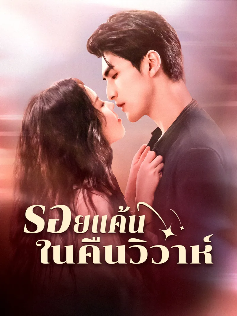 หน้าปกรอยแค้นในคืนวิวาห์
