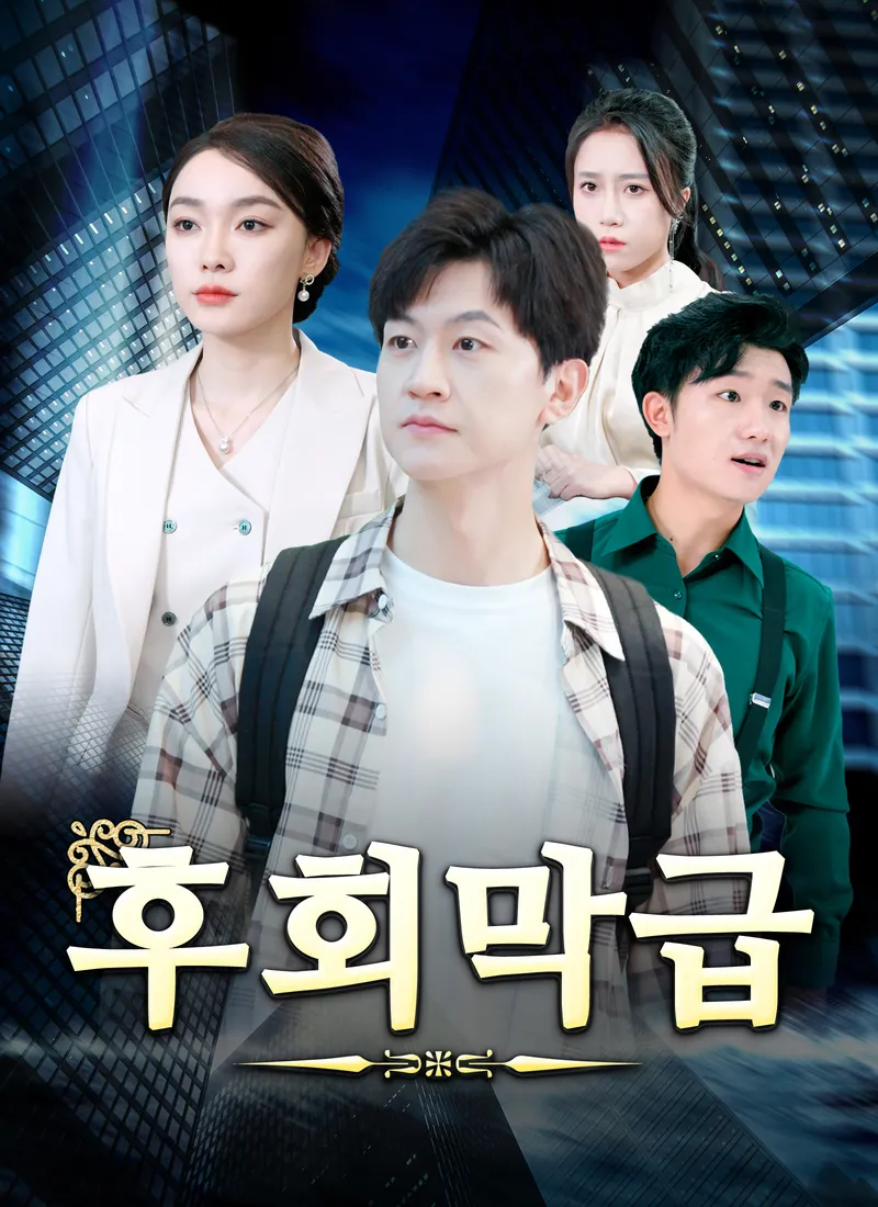 후회막급 표지