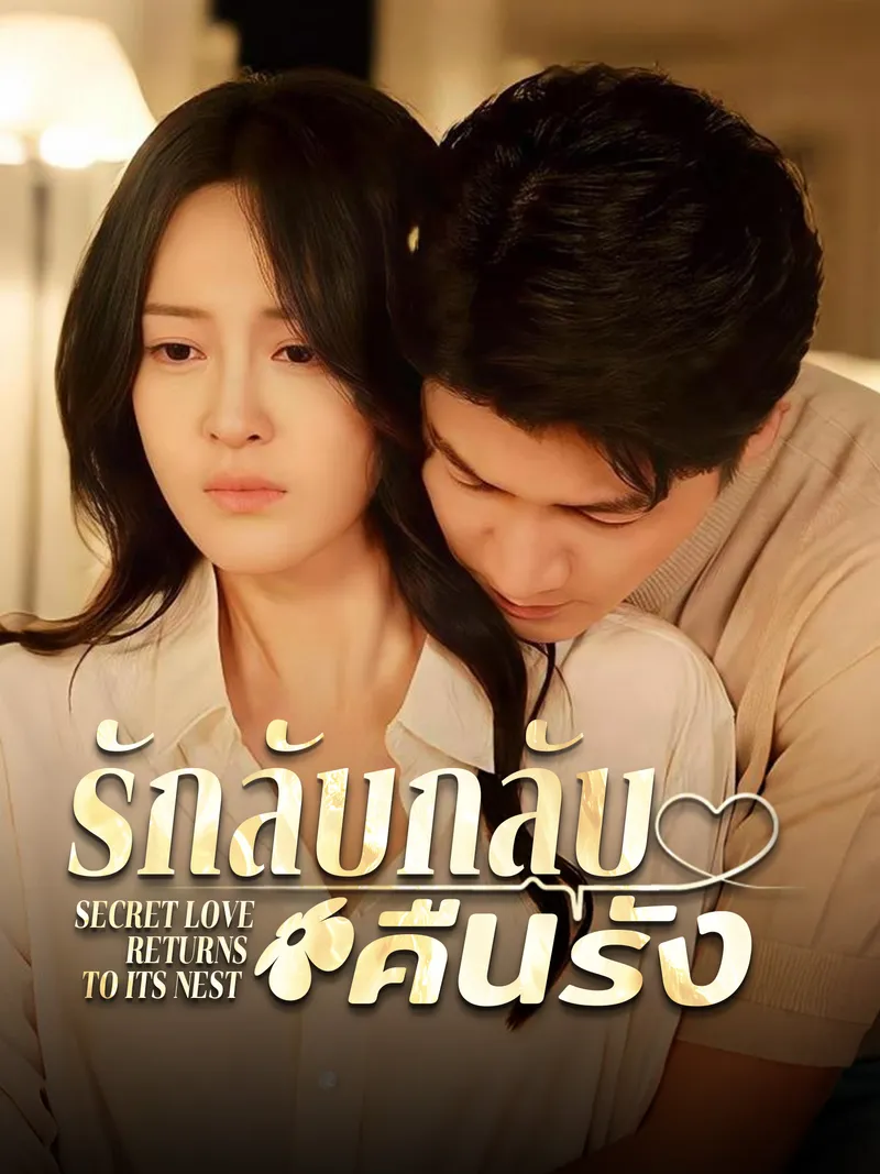 หน้าปกรักลับกลับคืนรัง