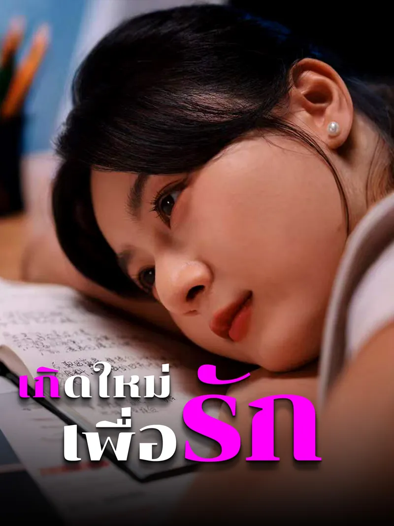 หน้าปกเกิดใหม่เพื่อรัก