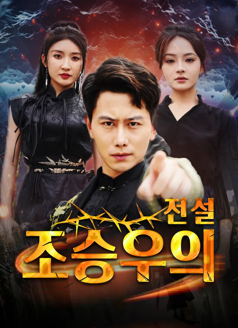 조승우의 전설 표지