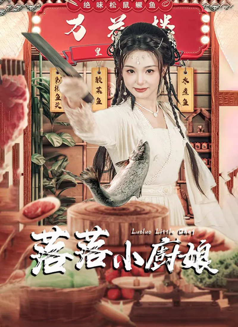 《落落小廚娘》封面