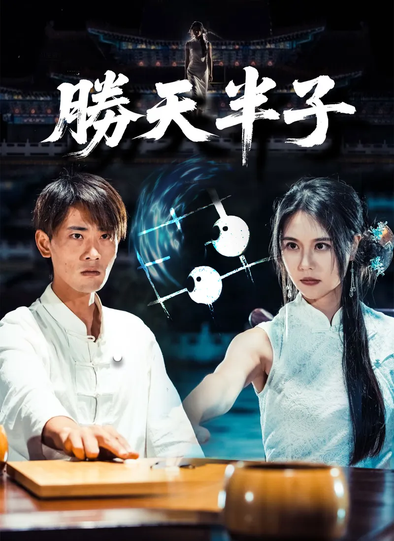 《勝天半子》封面