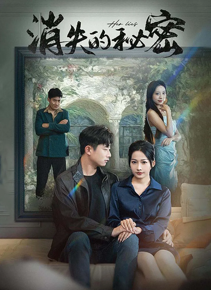 《消失的秘密》封面