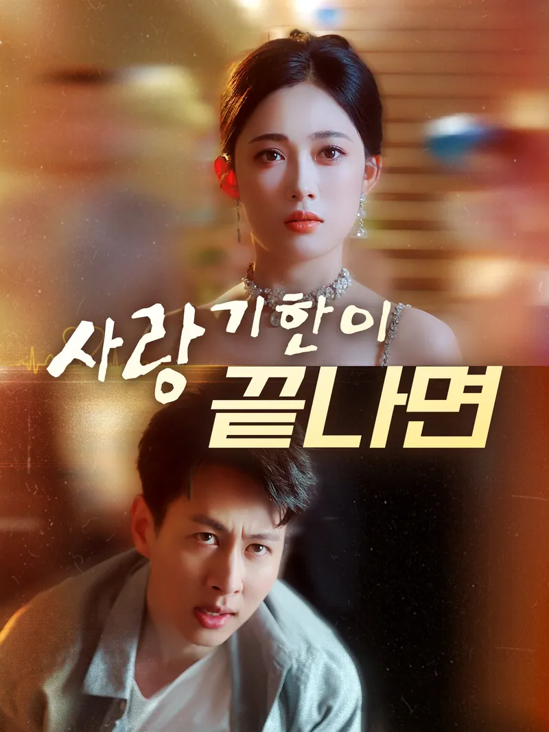 사랑, 기한이 끝나면 표지