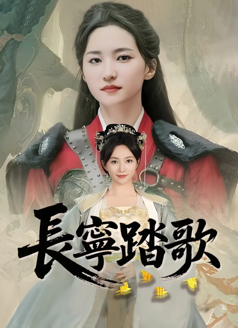 《長寧踏歌》封面