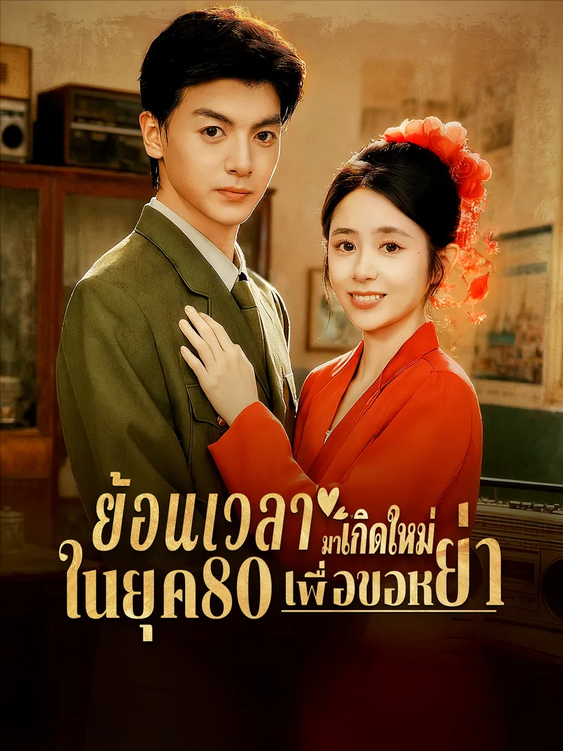หน้าปกย้อนเวลามาเกิดใหม่ในยุค80เพื่อขอหย่า