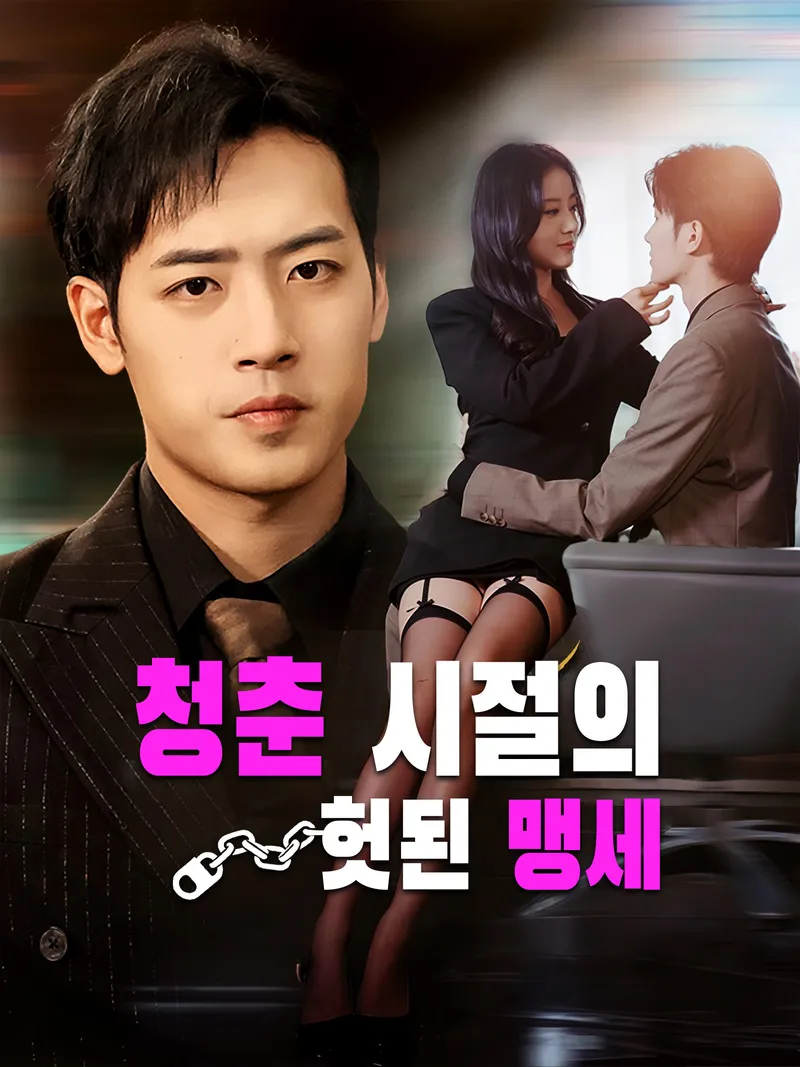 청춘 시절의 헛된 맹세 표지