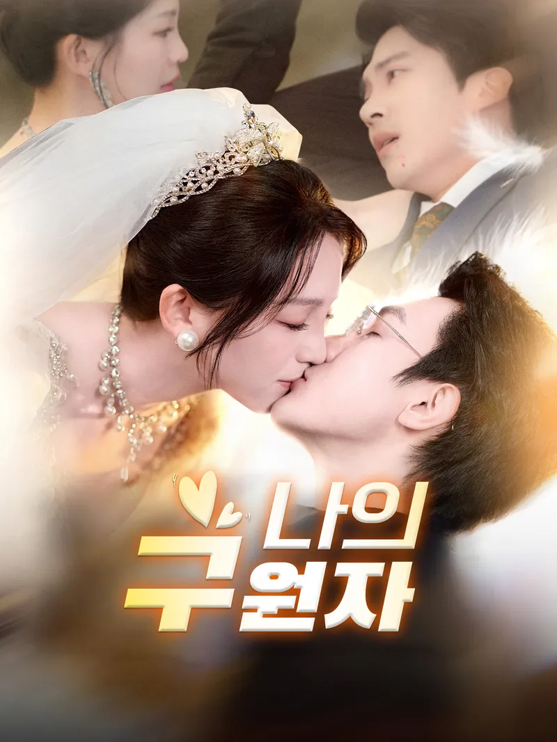 나의 구원자 표지
