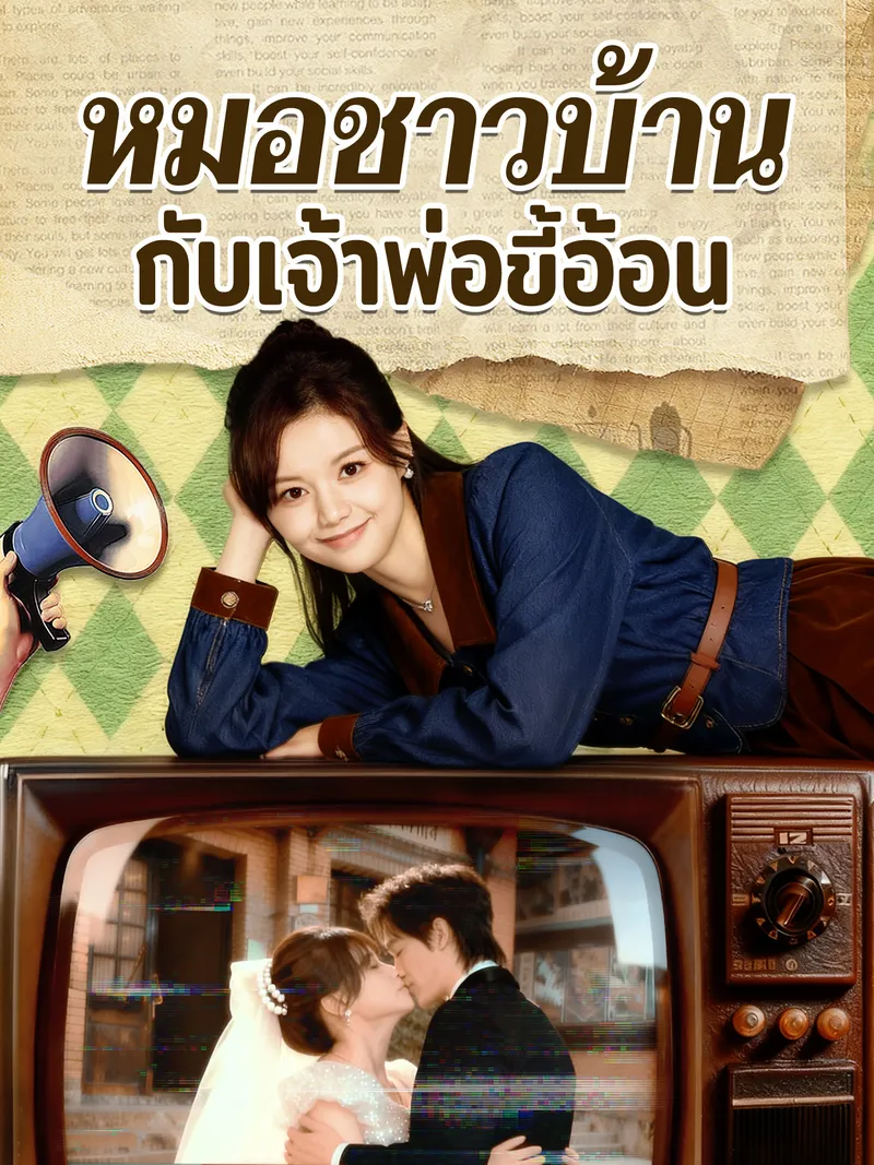 หน้าปกหมอชาวบ้านกับเจ้าพ่อขี้อ้อน