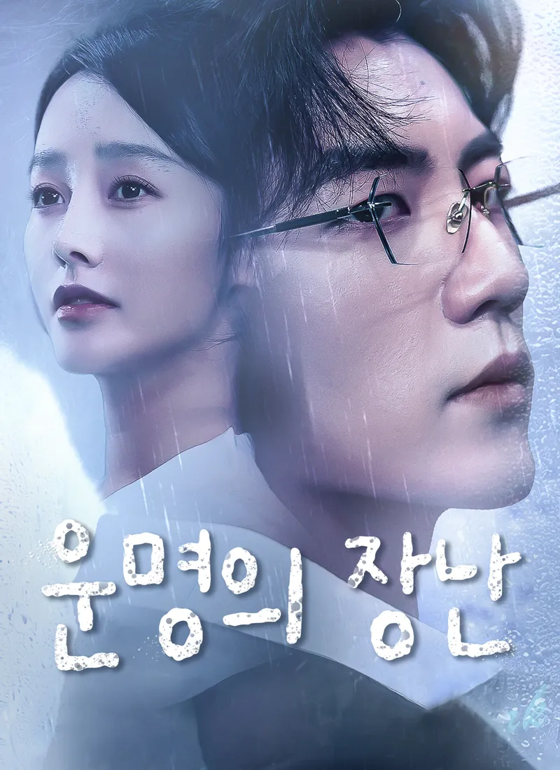 운명의 장난 표지