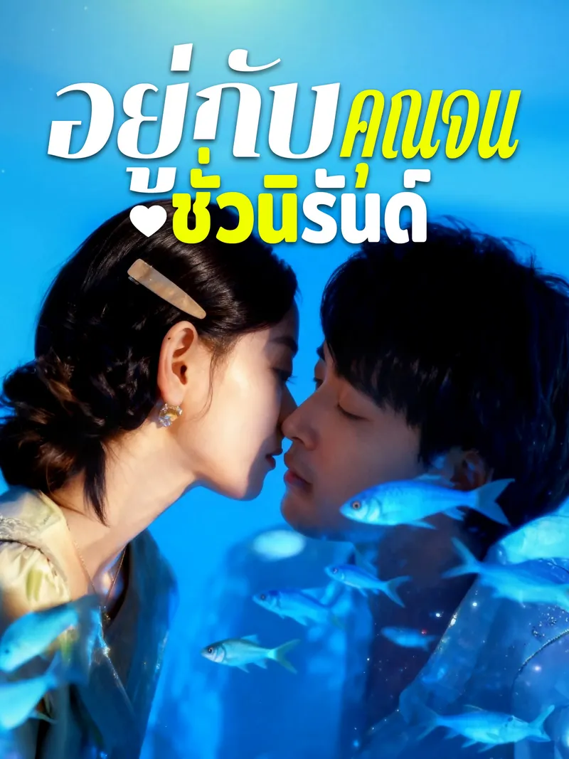 หน้าปกอยู่กับคุณจนชั่วนิรันด์