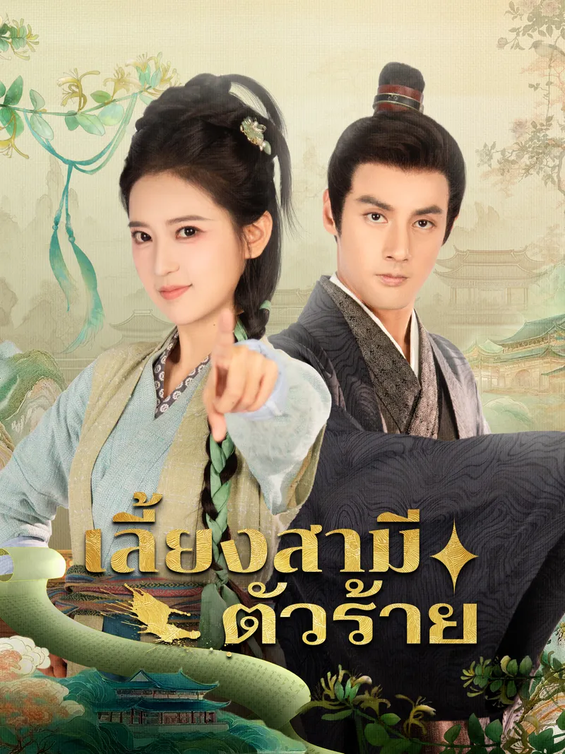 หน้าปกเลี้ยงสามีตัวร้าย