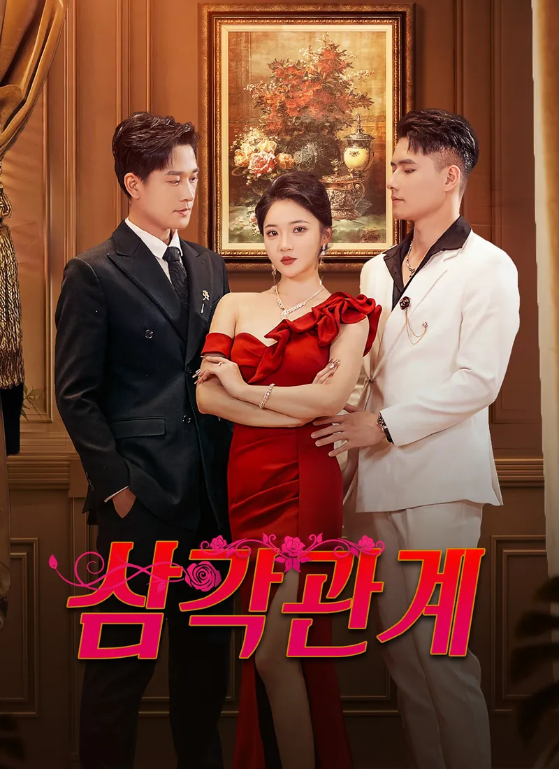 삼각관계 표지