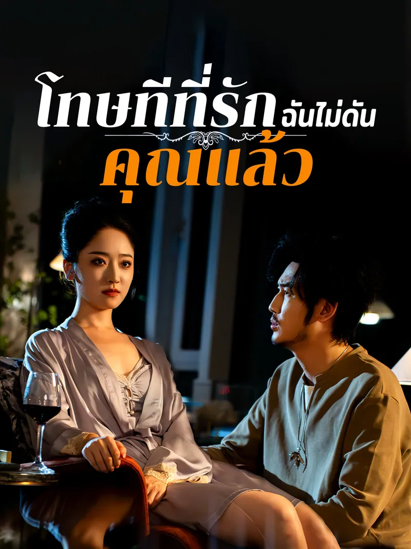 หน้าปกโทษทีที่รัก ฉันไม่ดันคุณแล้ว