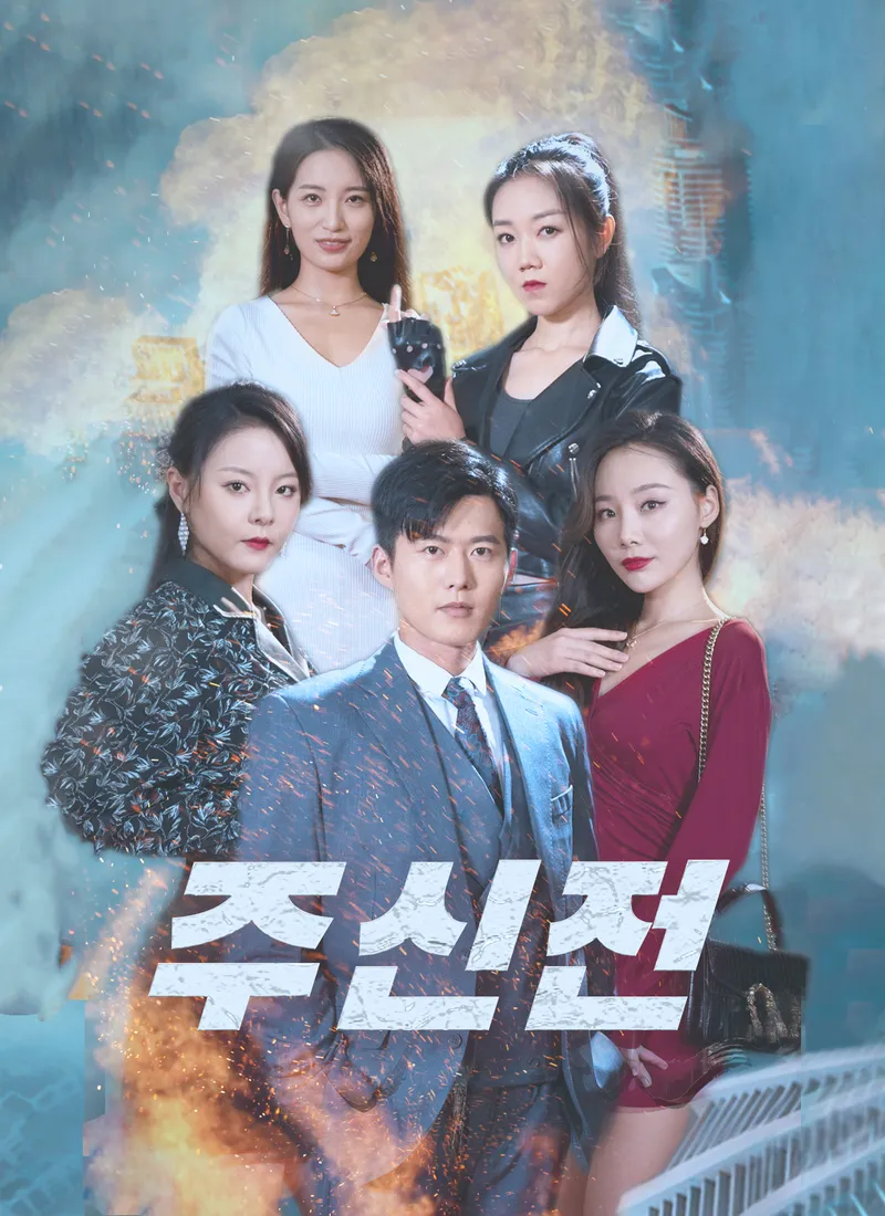 주신전 표지