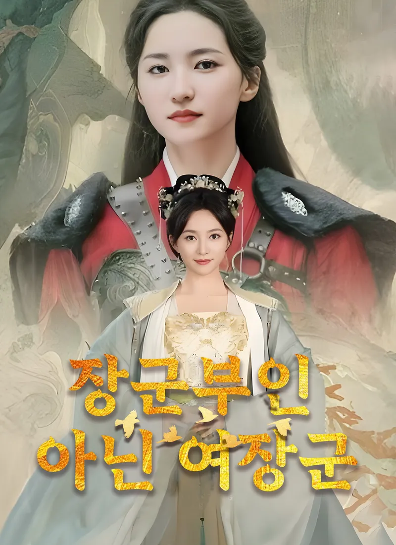 장군부인 아닌 여장군 표지