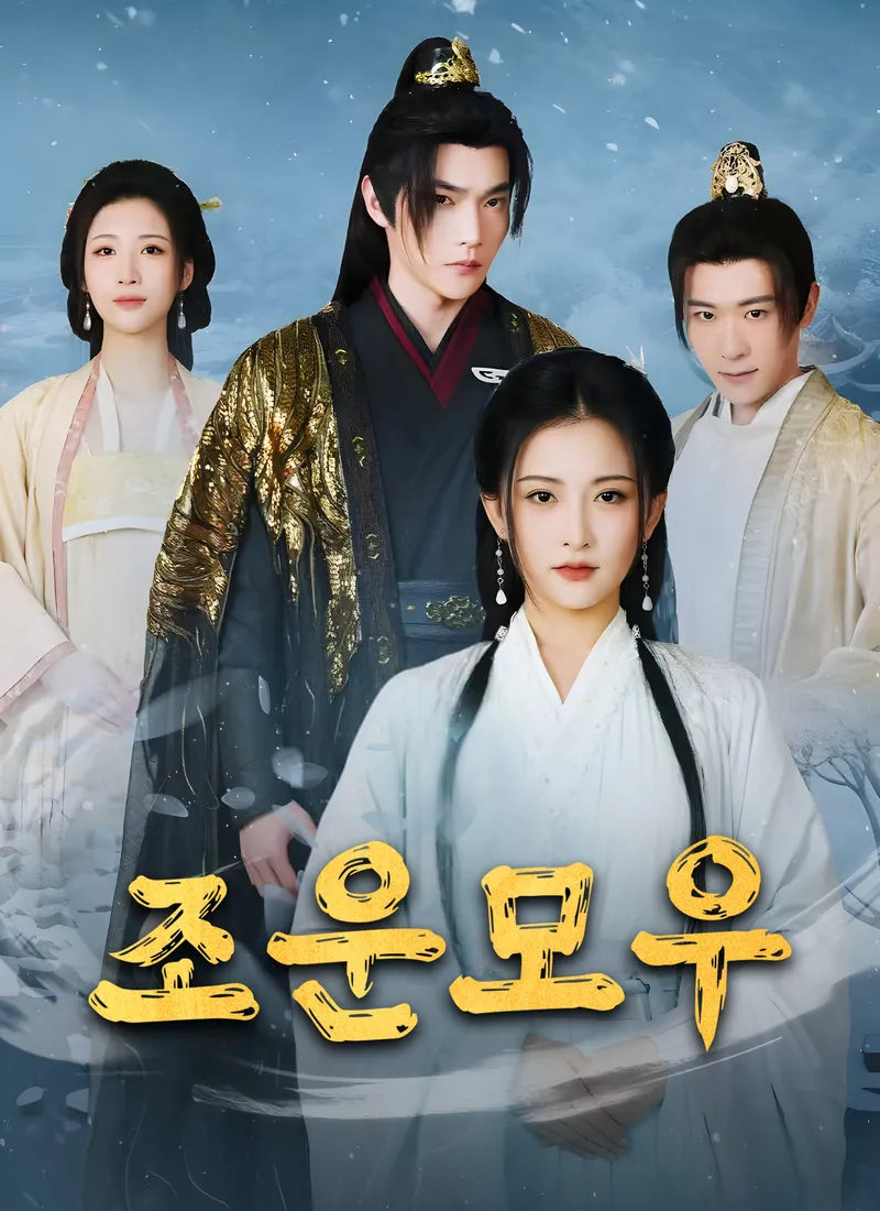 조운모우 표지