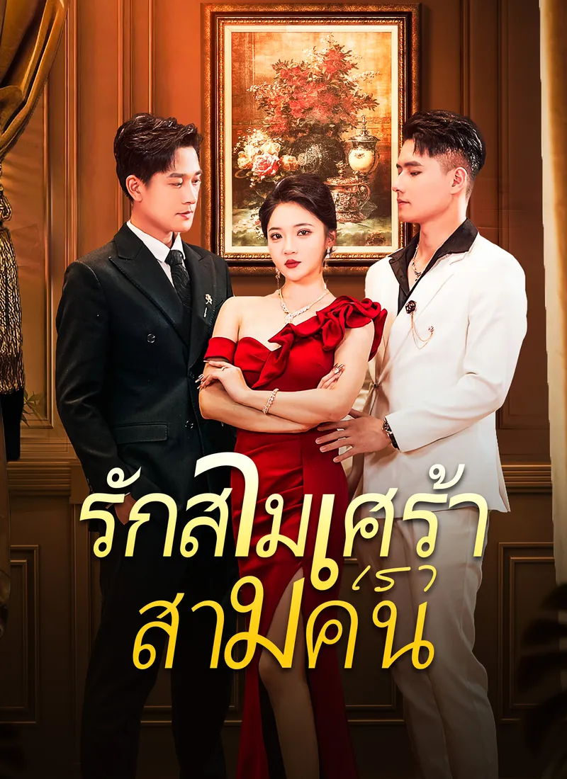 หน้าปกรักสามเศร้าเราสามคน