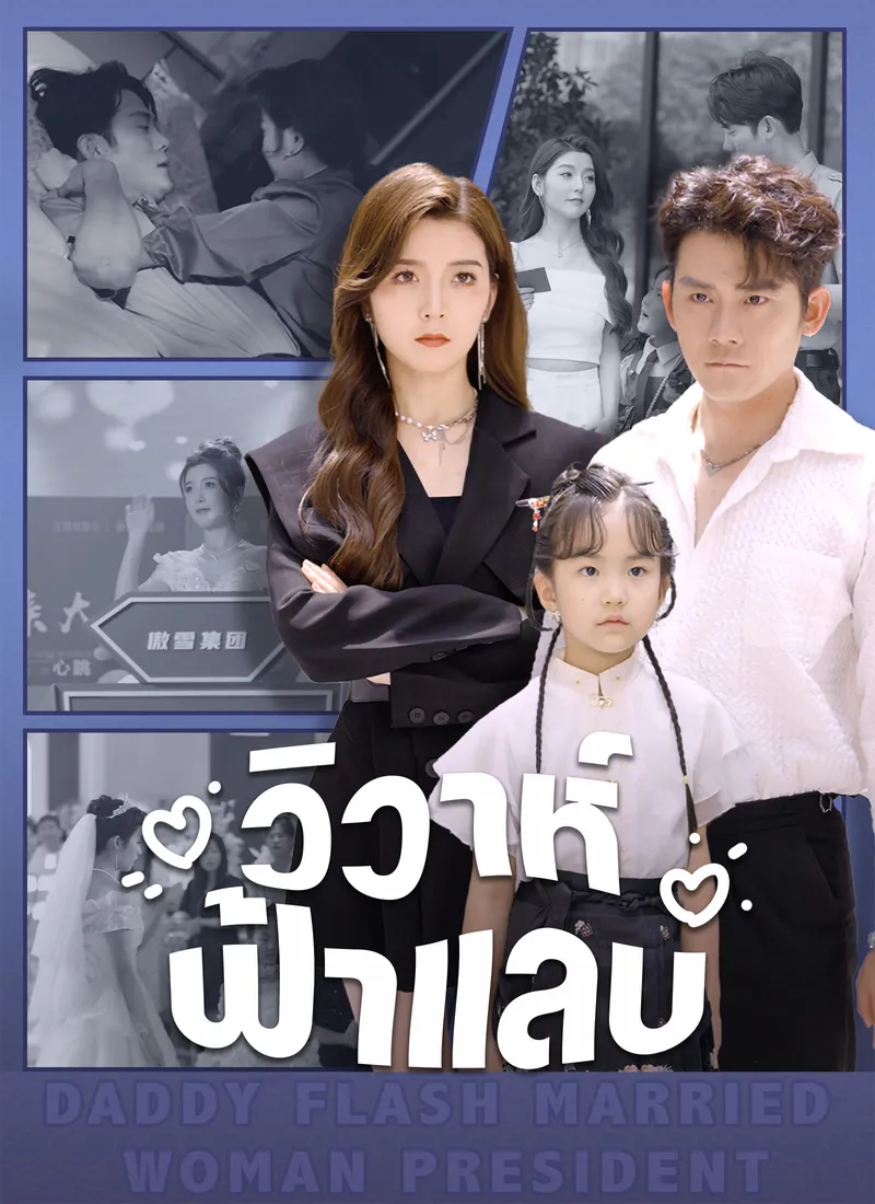 หน้าปก[พากย์ไทย] วิวาห์ฟ้าแลบ