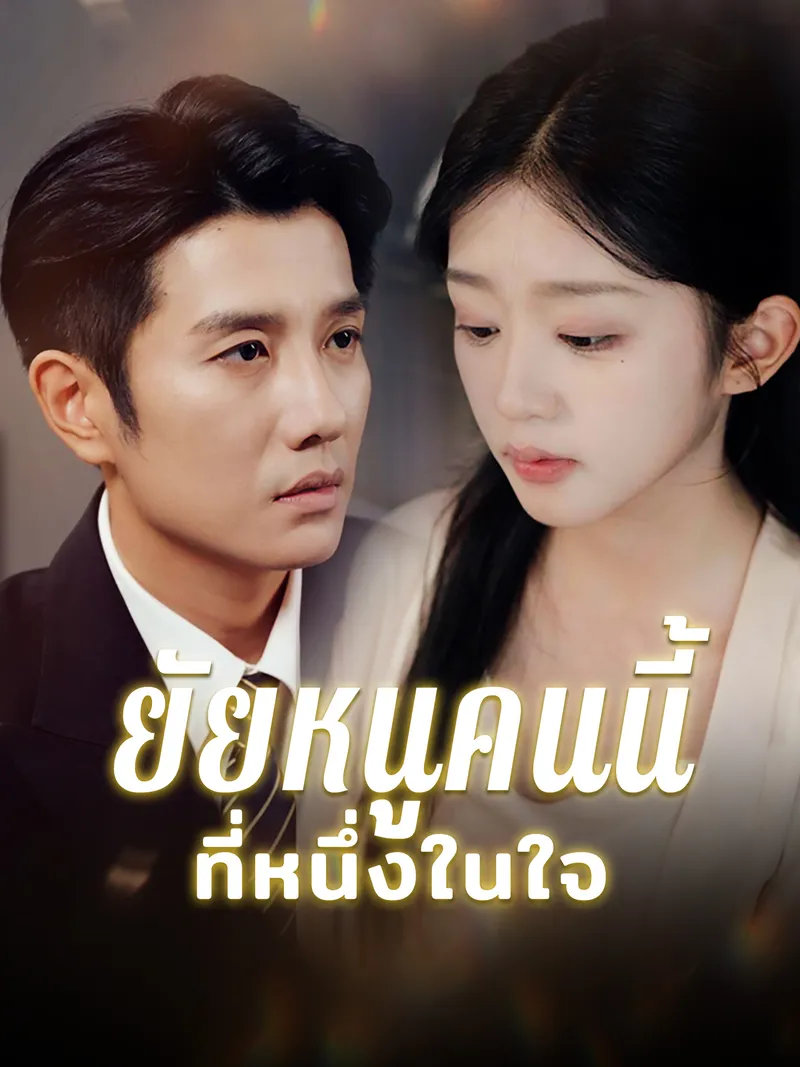 หน้าปกยัยหนูคนนี้ที่หนึ่งในใจ
