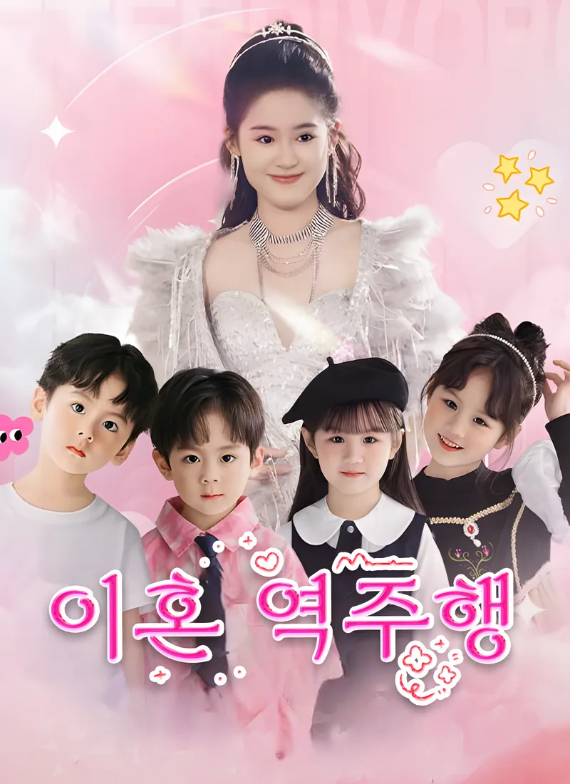 이혼 역주행 표지