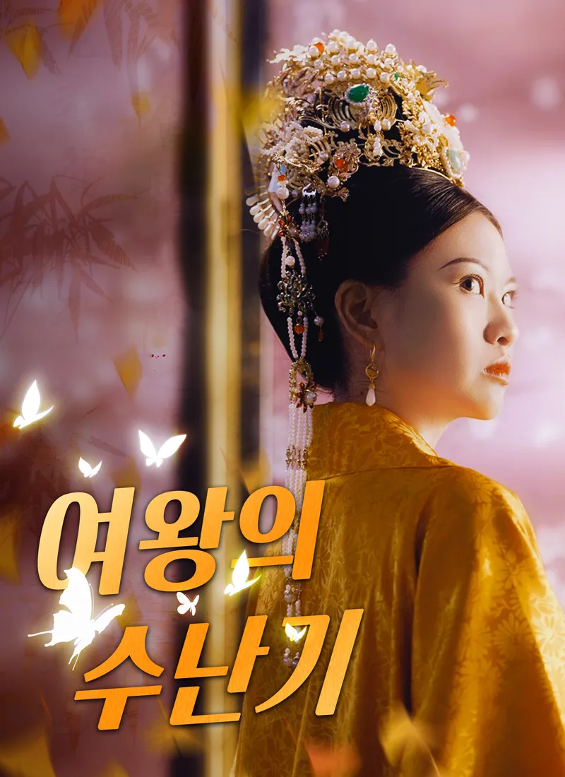 여왕의 수난기 표지