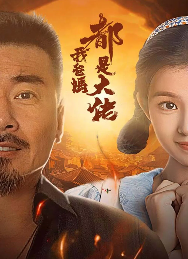 《我爸媽都是大佬》封面