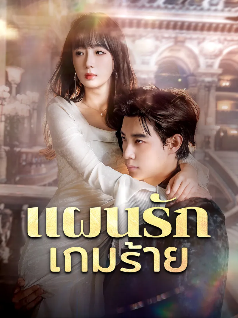 หน้าปกแผนรักเกมร้าย