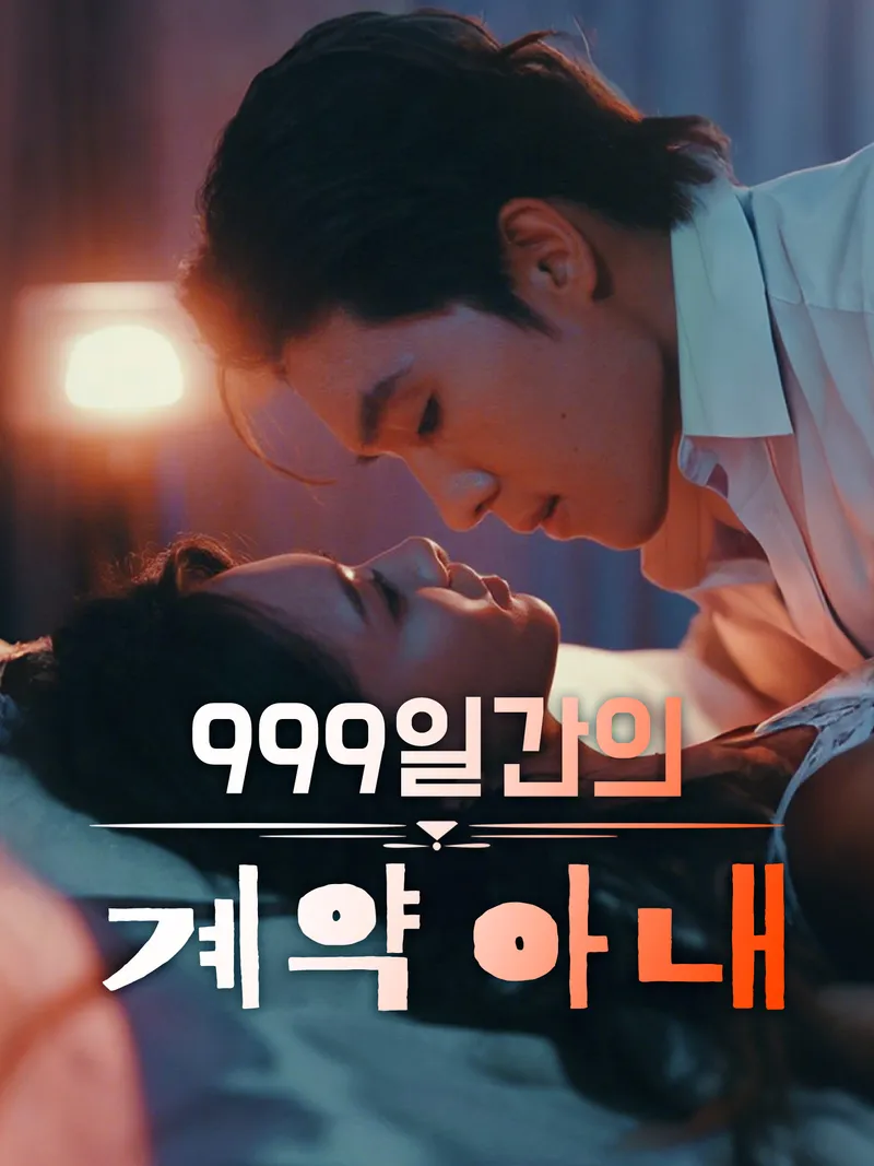 999일간의 계약 아내 표지