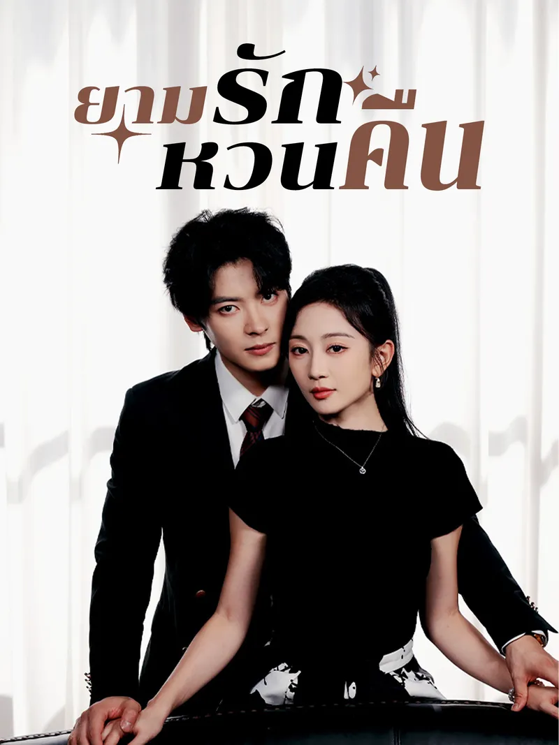 หน้าปกยามรักหวนคืน
