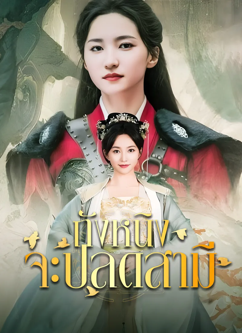 หน้าปกถังหนิงจะปลดสามี