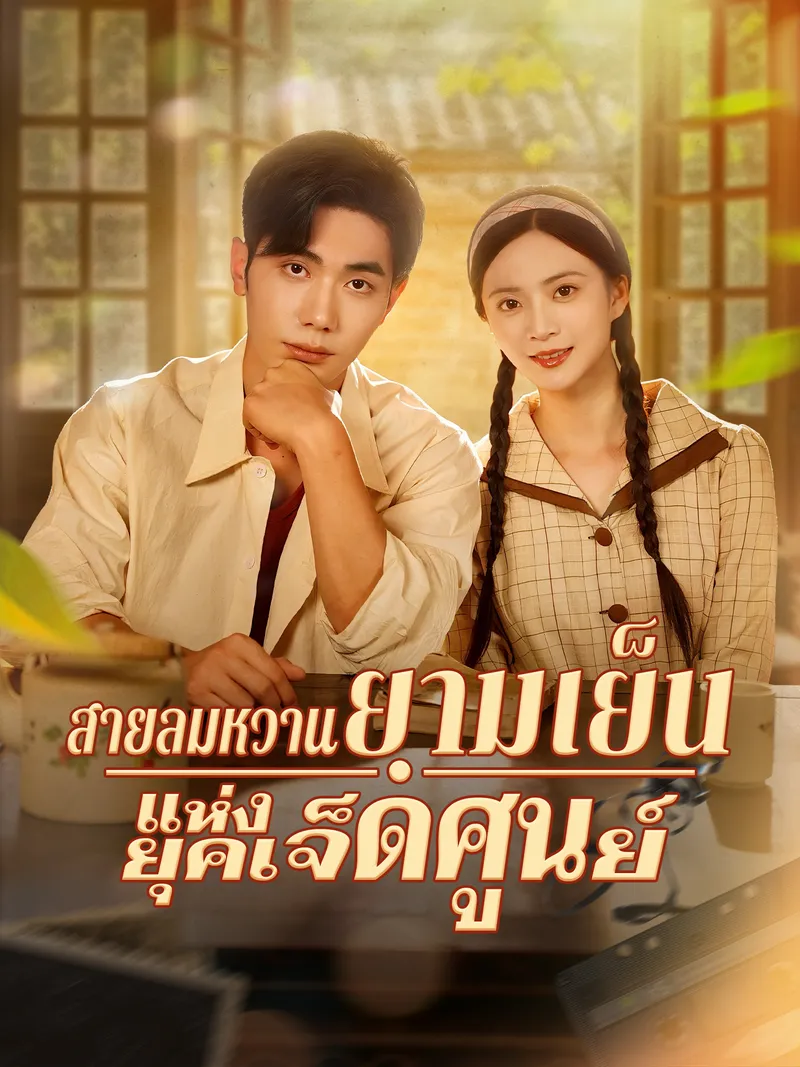 หน้าปกสายลมหวานยามเย็นแห่งยุคเจ็ดศูนย์