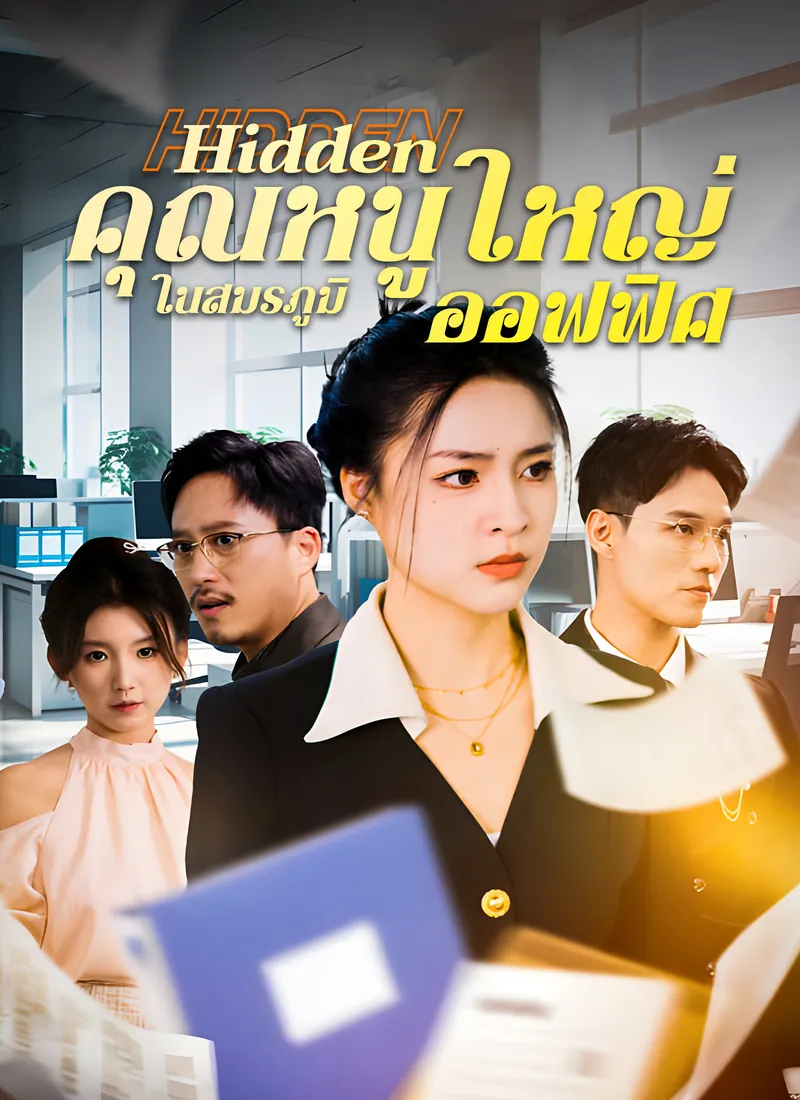 หน้าปกคุณหนูใหญ่ในสมรภูมิออฟฟิศ