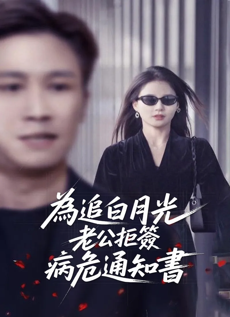 《為追白月光，老公拒簽病危通知書》封面