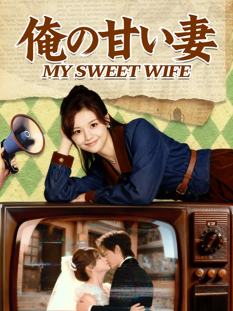 「俺の甘い妻」のカバー画像