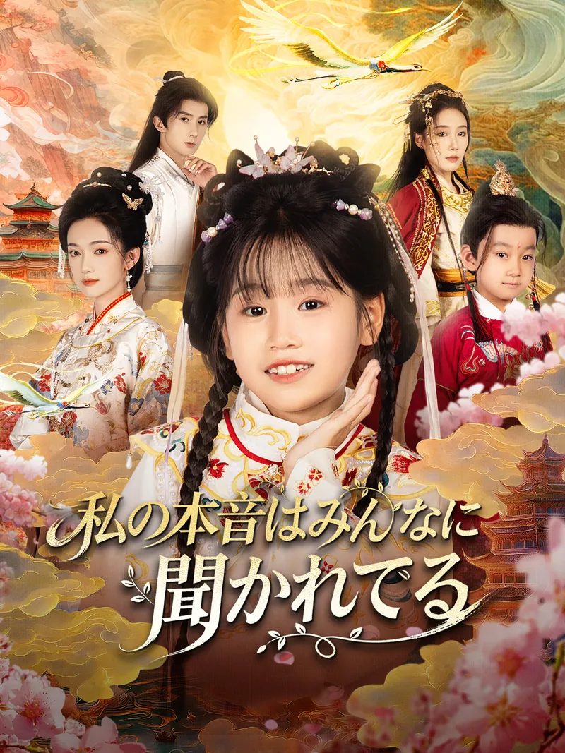「私の本音はみんなに聞かれてる」のカバー画像