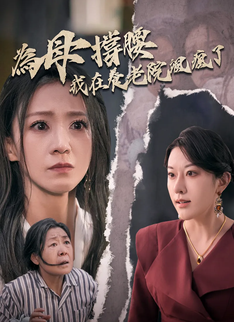 《為母撐腰，我在養老院颯瘋了》封面