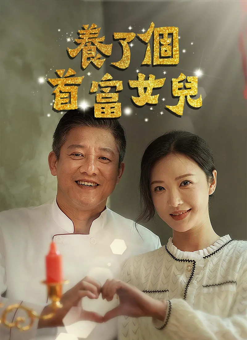 《養了個首富女兒》封面
