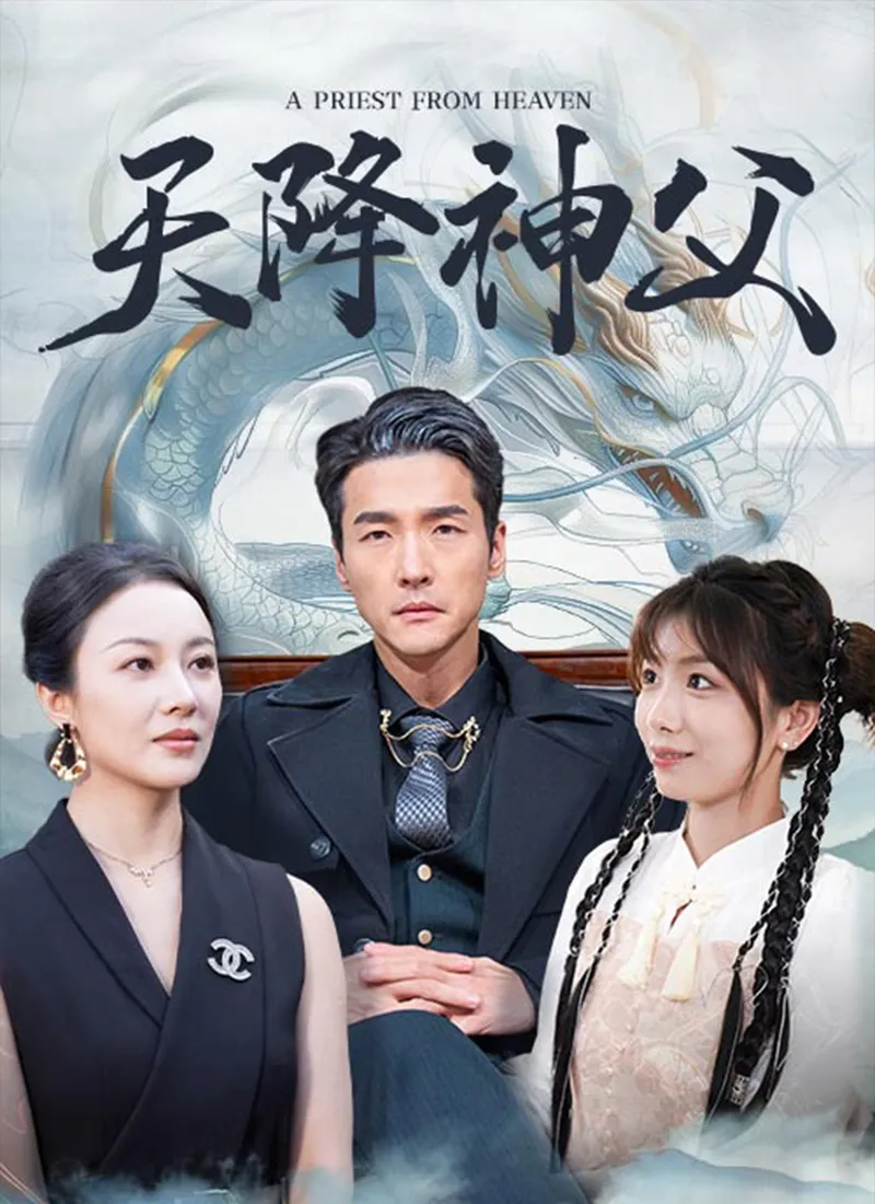 《天降神父》封面