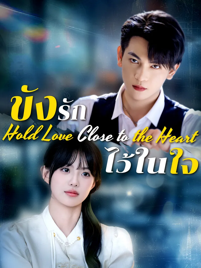 หน้าปกขังรักไว้ในใจ