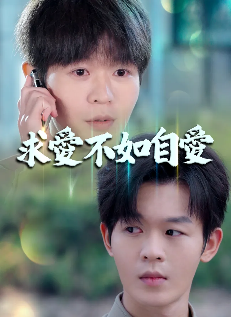 《求愛不如自愛》封面