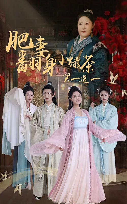 《肥妻翻身，小綠茶買一送一》封面