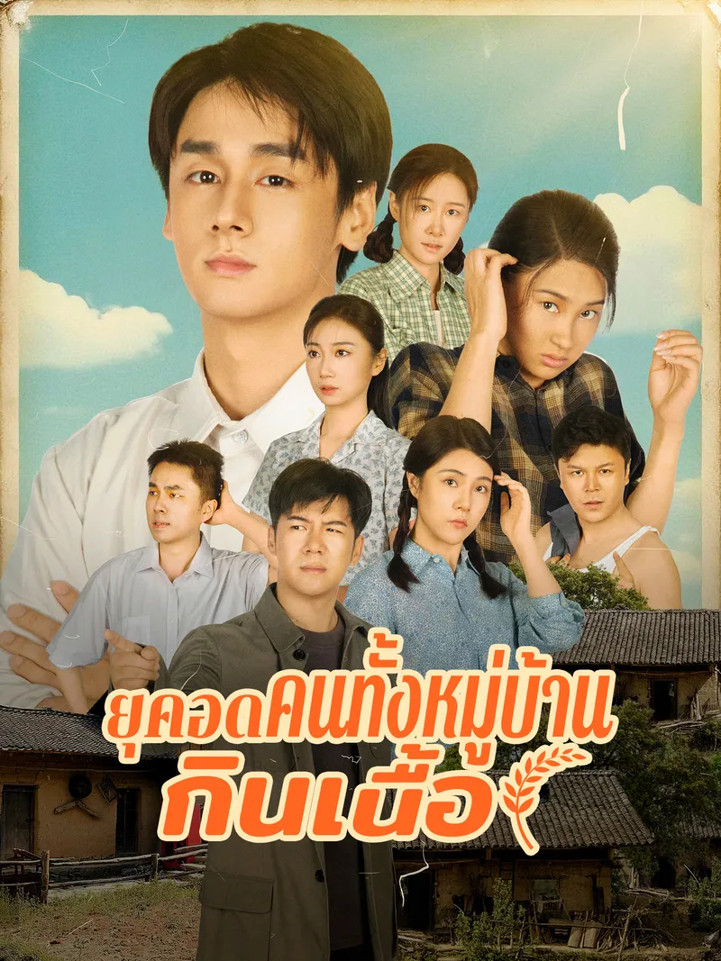 หน้าปกเกิดใหม่ในยุคอดอยาก พาคนทั้งหมู่บ้านกินเนื้อ