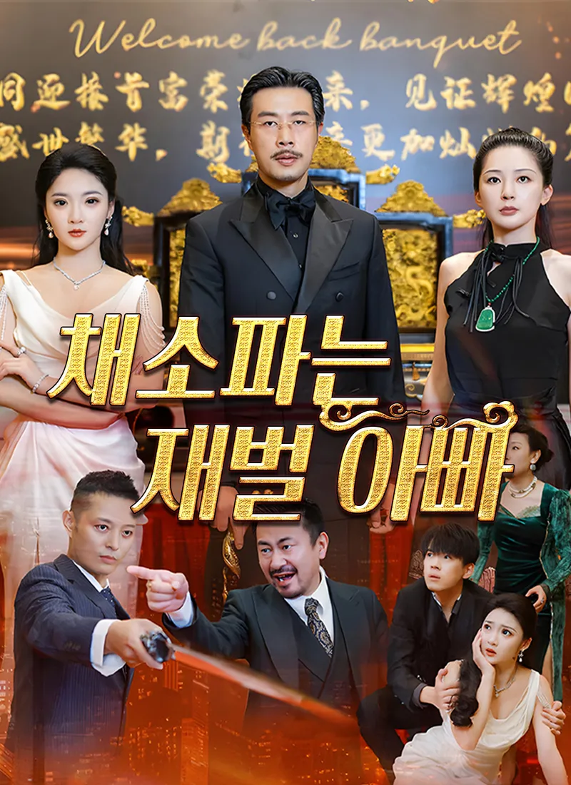 채소파는 재벌 아빠 표지