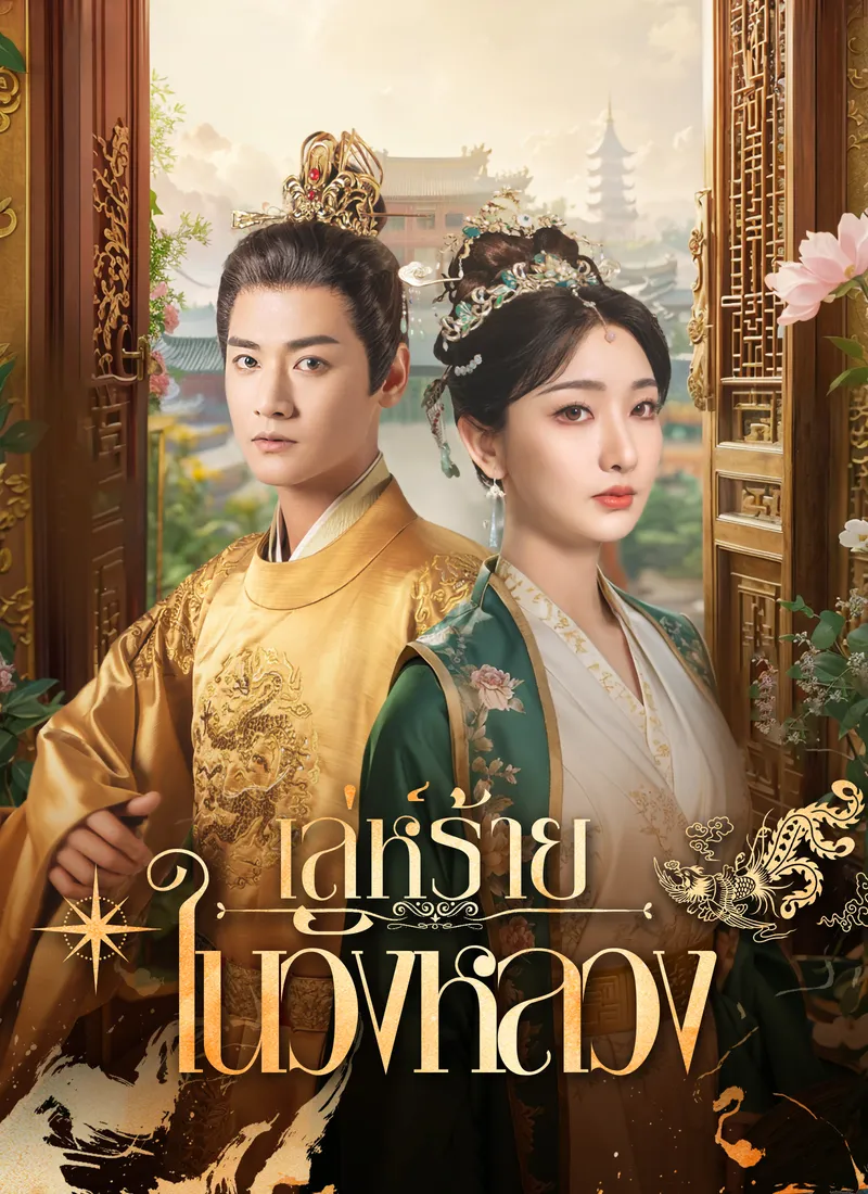 หน้าปก[พากย์ไทย] เล่ห์ร้ายในวังหลวง