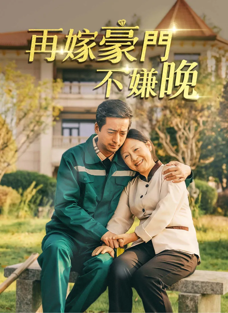 《再嫁豪門不嫌晚》封面