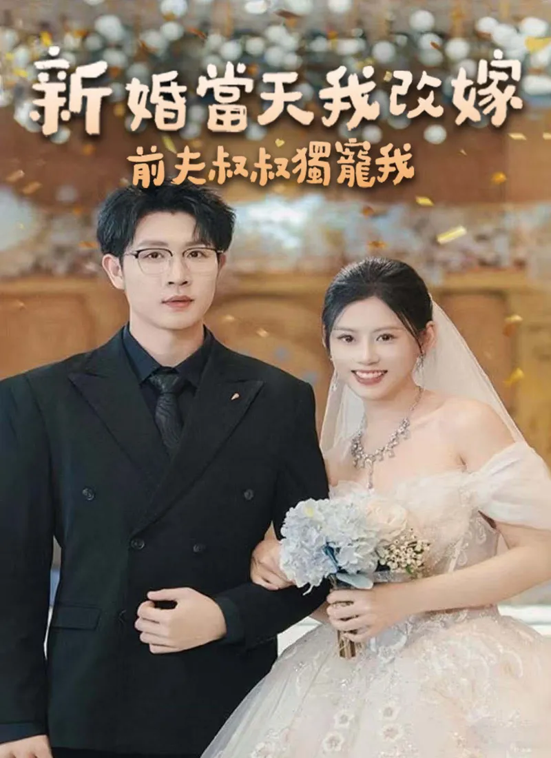 《新婚當天我改嫁，前夫叔叔獨寵我》封面