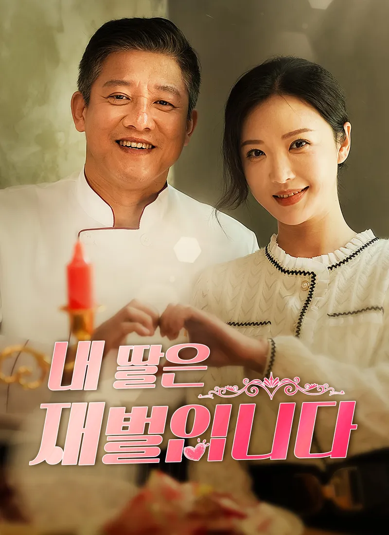 내 딸은 재벌입니다 표지